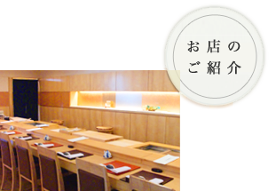 Shiraishi Japanese Restaurant お店のご紹介